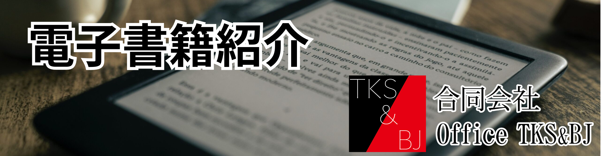 オフィスTKS&BJ 電子書籍紹介
